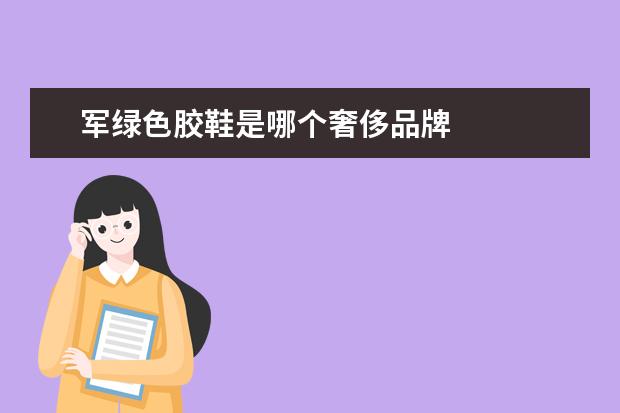 军绿色胶鞋是哪个奢侈品牌