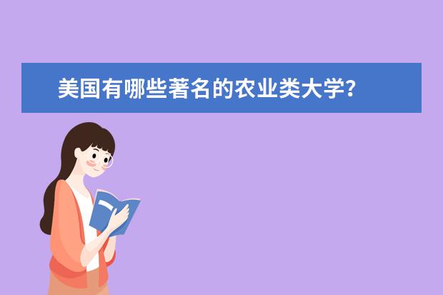 美国有哪些著名的农业类大学？
