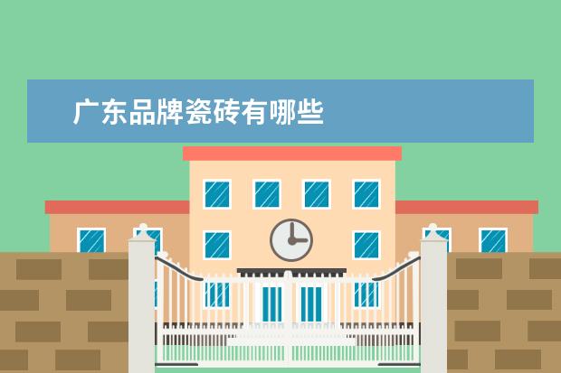 广东品牌瓷砖有哪些
