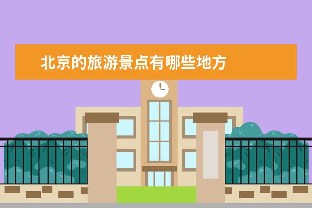 北京的旅游景点有哪些地方