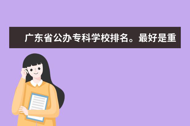 广东省公办专科学校排名。最好是重点专业是市场营销的。(沈阳专科学校排名)