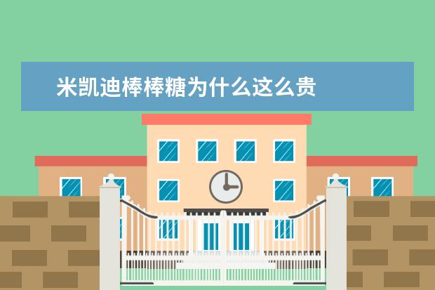 米凯迪棒棒糖为什么这么贵