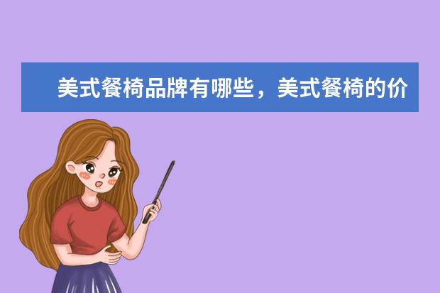 美式餐椅品牌有哪些，美式餐椅的价格是多少