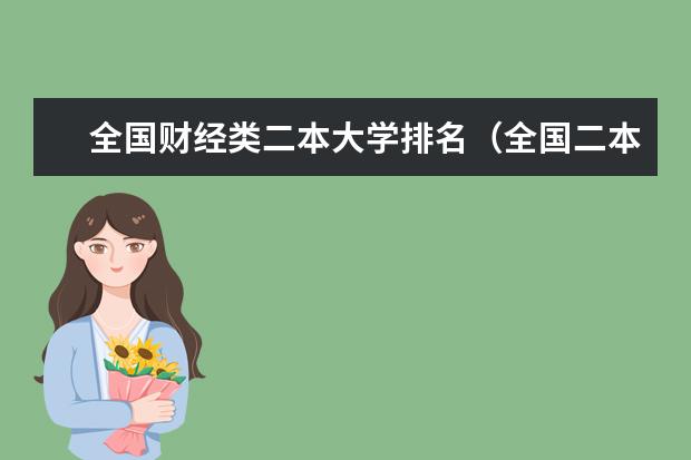 全国财经类二本大学排名（全国二本金融大学排名及分数线）