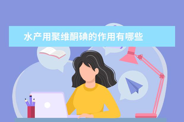 水产用聚维酮碘的作用有哪些