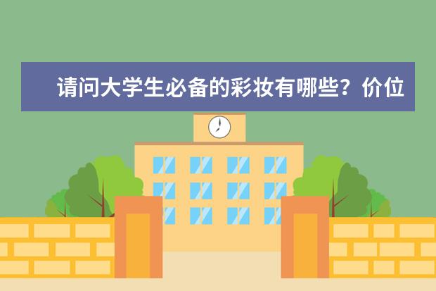 请问大学生必备的彩妆有哪些？价位和品牌应该是怎样的才适宜呢？戴眼镜可以用眼影吗？