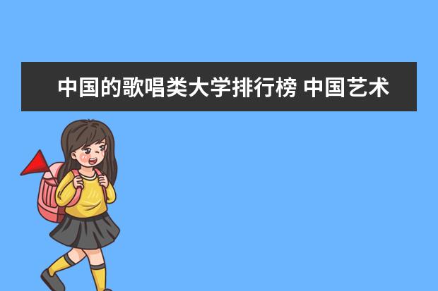 中国的歌唱类大学排行榜 中国艺术类大学排名前十名？