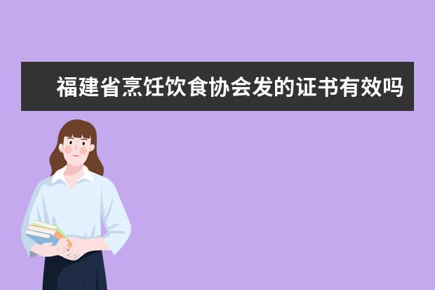福建省烹饪饮食协会发的证书有效吗