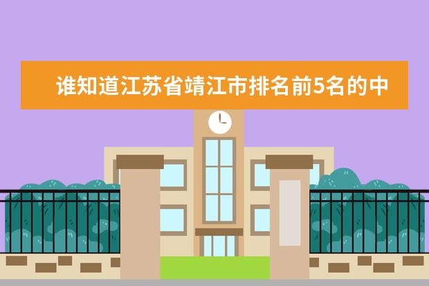 谁知道江苏省靖江市排名前5名的中学是那几所？ 全国百强县排名