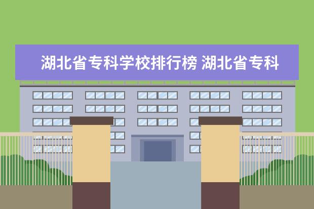 湖北省专科学校排行榜 湖北省专科排名