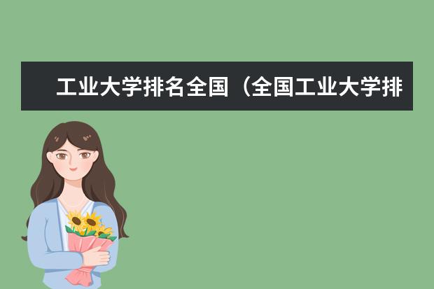 工业大学排名全国（全国工业大学排名最新）