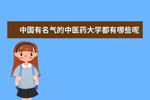 中国有名气的中医药大学都有哪些呢？ 求行家给我说上几个