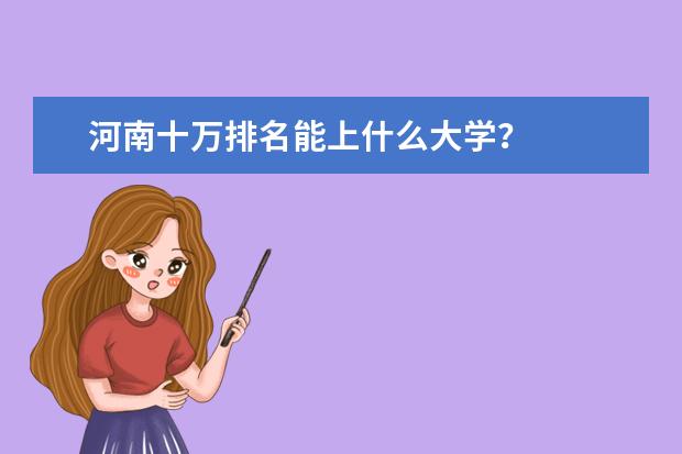 河南十万排名能上什么大学？