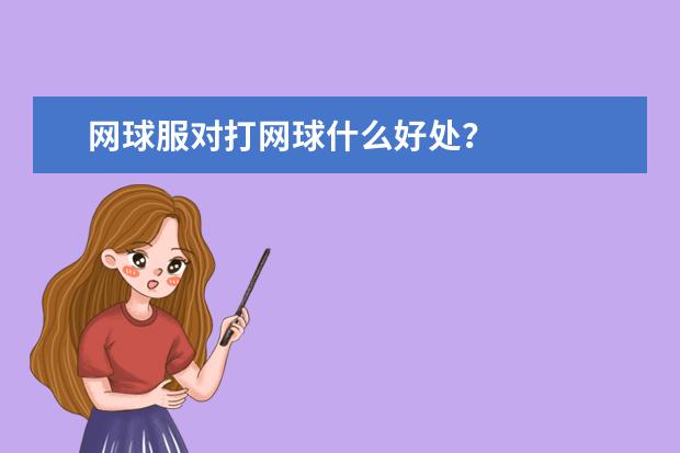 网球服对打网球什么好处？