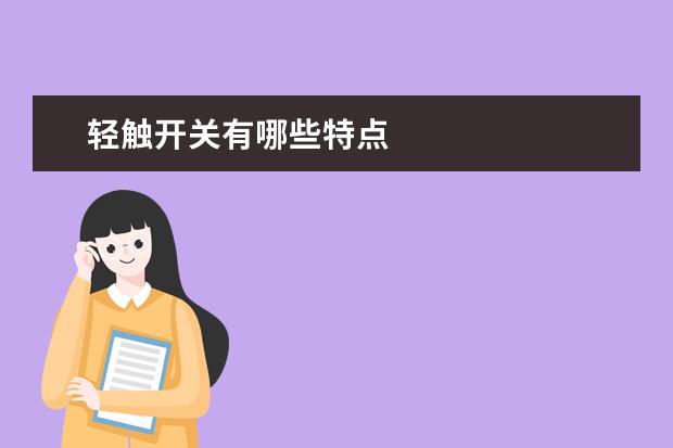 轻触开关有哪些特点