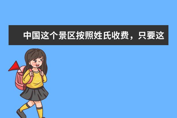 中国这个景区按照姓氏收费，只要这两个姓氏可免费进入，你知道吗？