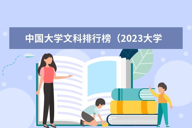 中国大学文科排行榜（2023大学文科排名）