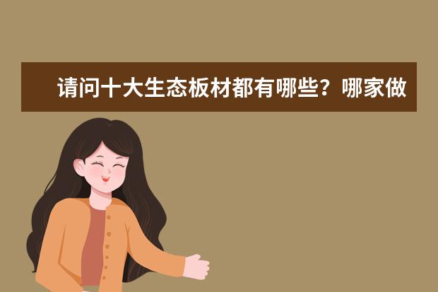 请问十大生态板材都有哪些？哪家做的板材更好？