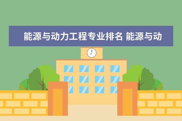 能源与动力工程专业排名 能源与动力工程学科评估排名