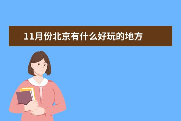 11月份北京有什么好玩的地方