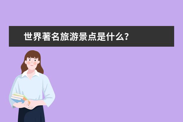 世界著名旅游景点是什么？