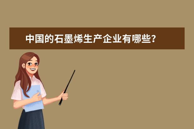 中国的石墨烯生产企业有哪些？