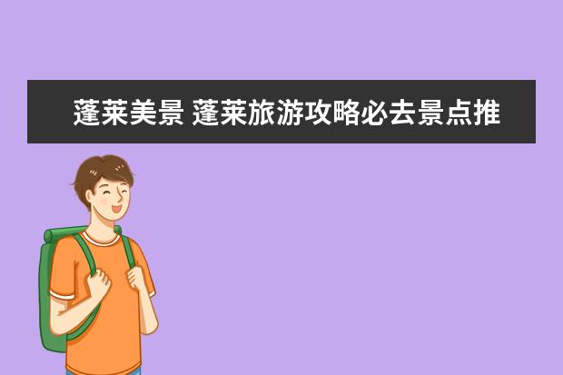蓬莱美景 蓬莱旅游攻略必去景点推荐