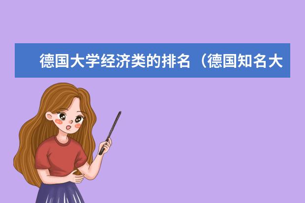 德国大学经济类的排名（德国知名大学排名）