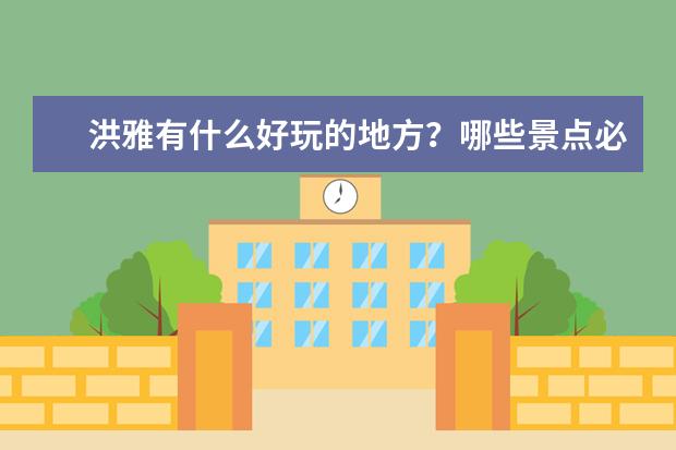 洪雅有什么好玩的地方?哪些景点必去?