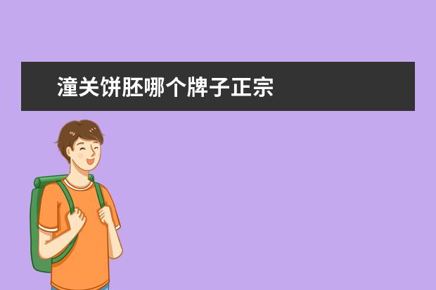潼关饼胚哪个牌子正宗