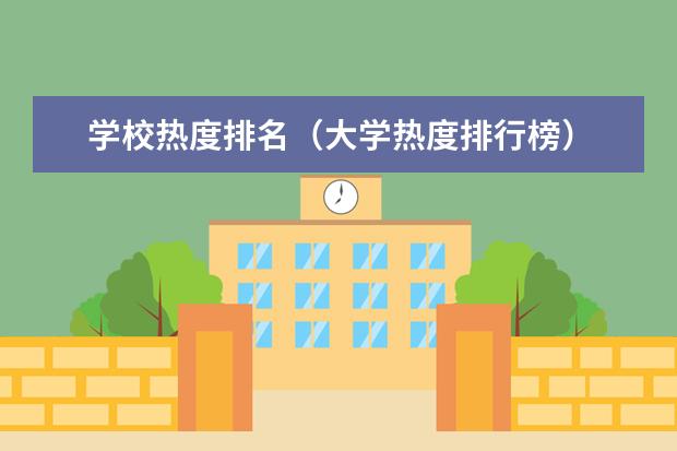 学校热度排名（大学热度排行榜）