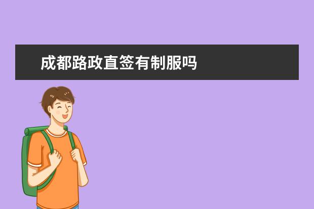成都路政直签有制服吗