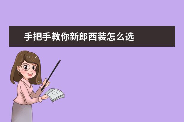 手把手教你新郎西装怎么选