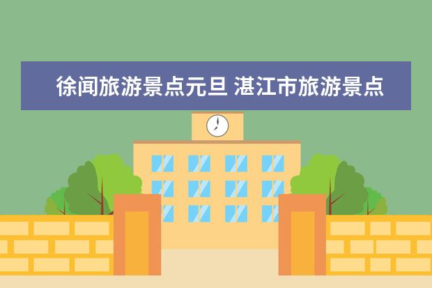 徐闻旅游景点元旦 湛江市旅游景点