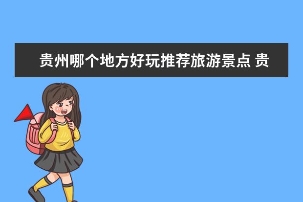 贵州哪个地方好玩推荐旅游景点 贵州旅游必去十大景点推荐
