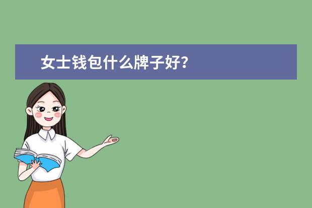 女士钱包什么牌子好?