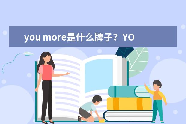 you more是什么牌子？YOU MORE是哪国的什么档次