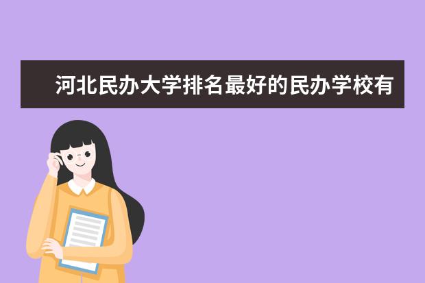 河北民办大学排名最好的民办学校有哪些