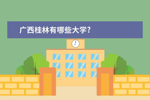 广西桂林有哪些大学?