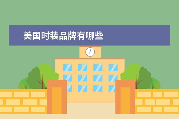 美国时装品牌有哪些