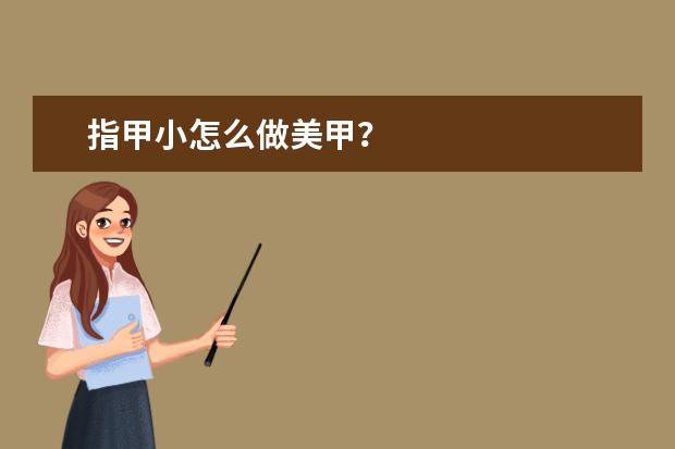指甲小怎么做美甲？