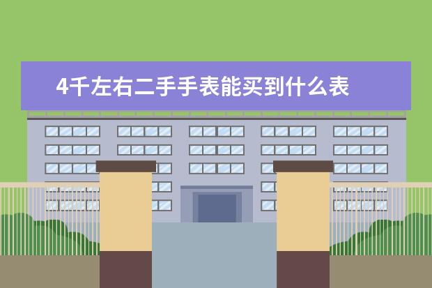 4千左右二手手表能买到什么表