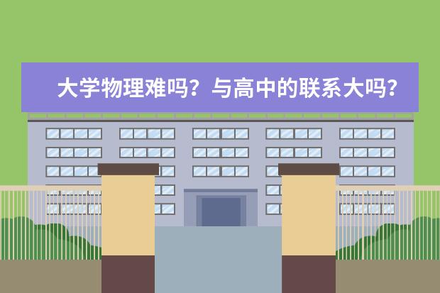 大学物理难吗？与高中的联系大吗？怎么换专业啊？