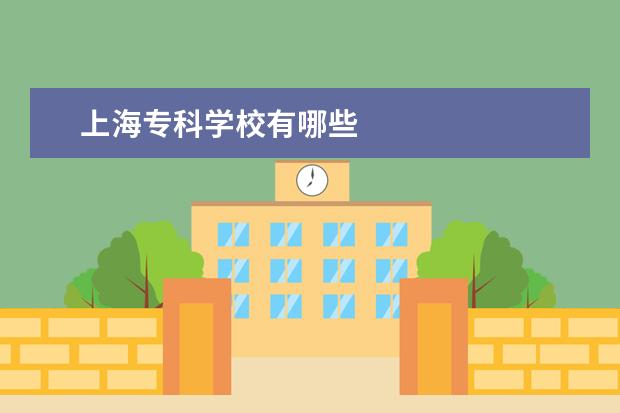 上海专科学校有哪些