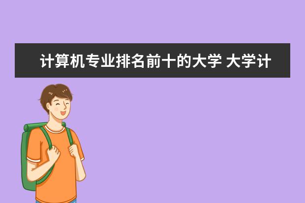 计算机专业排名前十的大学 大学计算机专业排名