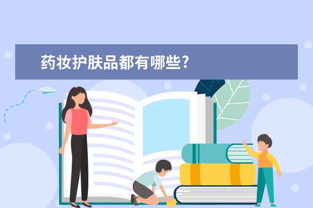 药妆护肤品都有哪些?