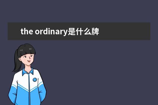 the ordinary是什么牌子，果酸护肤品哪个牌子好