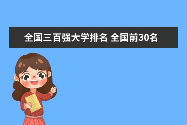 全国三百强大学排名 全国前30名的大学排名