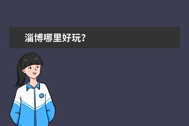 淄博哪里好玩?