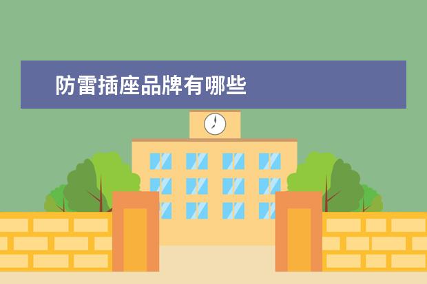 防雷插座品牌有哪些